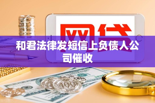 和君法律发短信上负债人公司催收