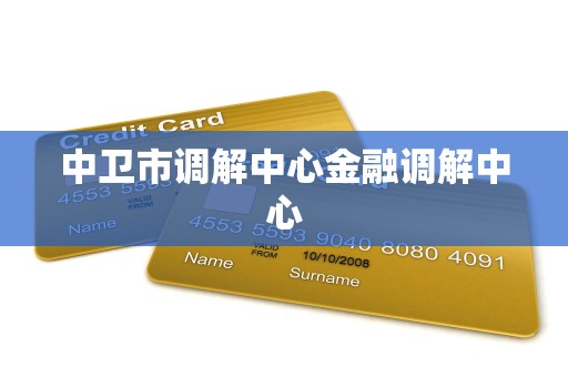 中卫市调解中心金融调解中心
