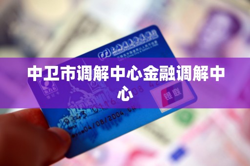 中卫市调解中心金融调解中心