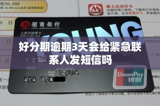 好分期逾期3天会给紧急联系人发短信吗