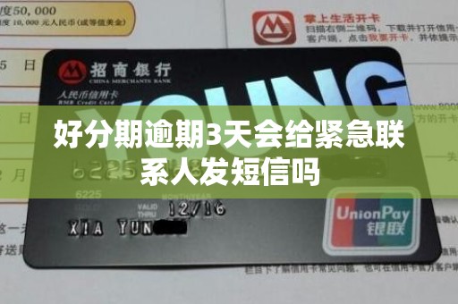 好分期逾期3天会给紧急联系人发短信吗