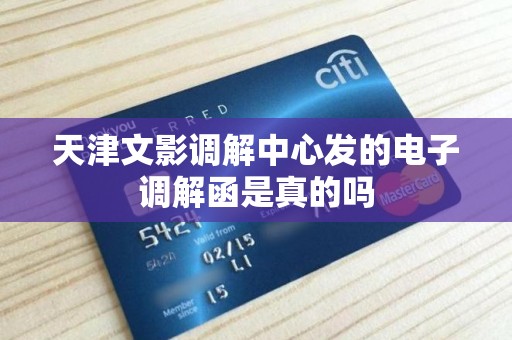 天津文影调解中心发的电子调解函是真的吗