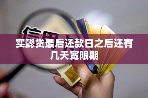 实懿贷最后还款日之后还有几天宽限期