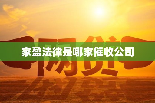 家盈法律是哪家催收公司