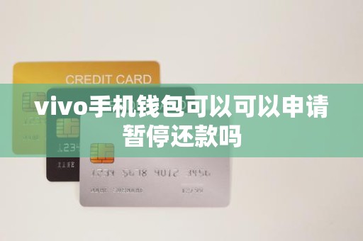 vivo手机钱包可以可以申请暂停还款吗