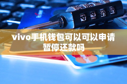 vivo手机钱包可以可以申请暂停还款吗