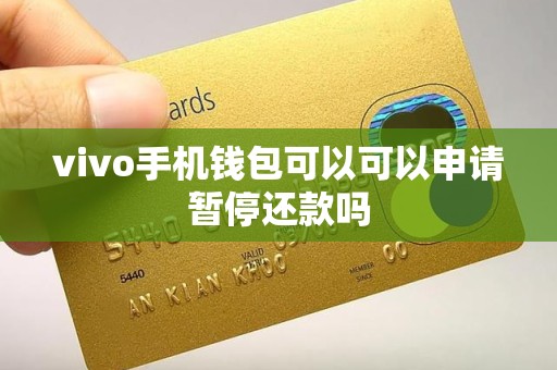vivo手机钱包可以可以申请暂停还款吗