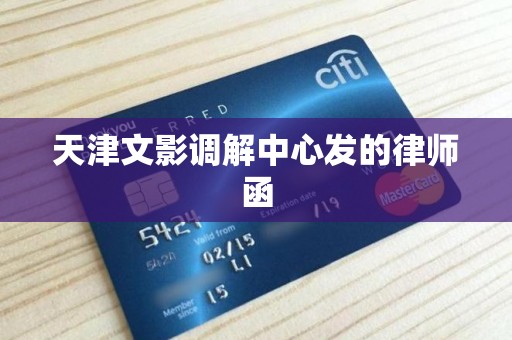 天津文影调解中心发的律师函