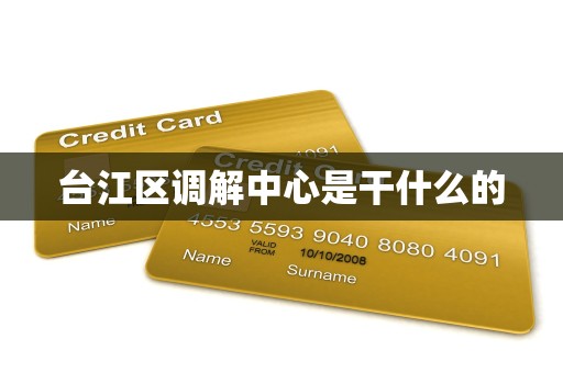 台江区调解中心是干什么的