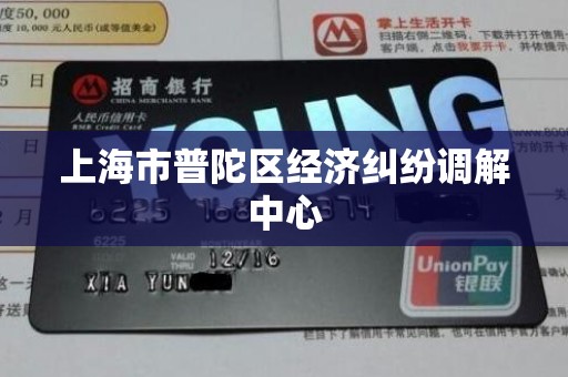 上海市普陀区经济纠纷调解中心 上海市普陀区经济纠纷调解中心