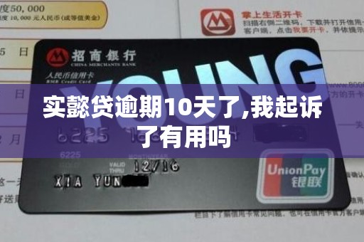 实懿贷逾期10天了,我起诉了有用吗