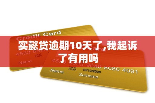 实懿贷逾期10天了,我起诉了有用吗