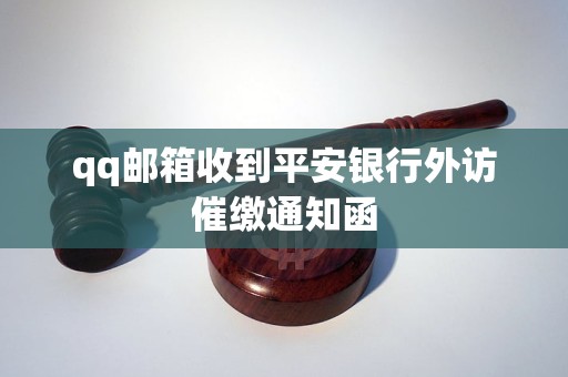 qq邮箱收到平安银行外访催缴通知函 qq邮箱收到平安银行外访催缴通知函