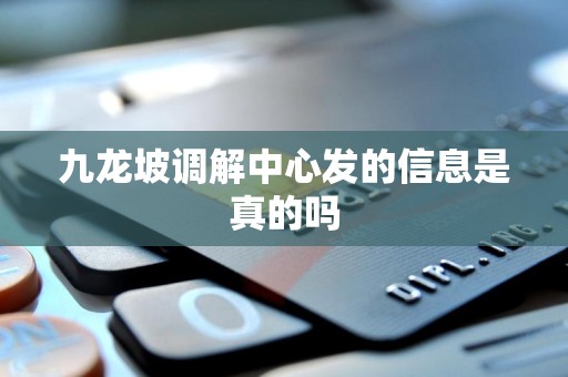 九龙坡调解中心发的信息是真的吗