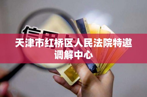 天津市红桥区人民法院特邀调解中心