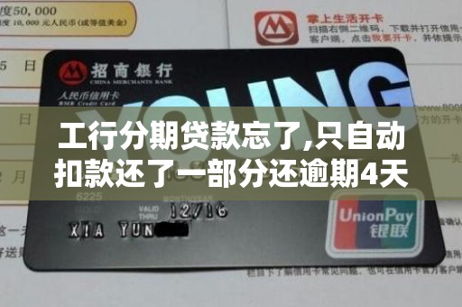 工行分期贷款忘了,只自动扣款还了一部分还逾期4天会怎样
