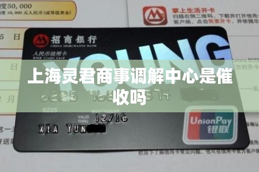 上海灵君商事调解中心是催收吗