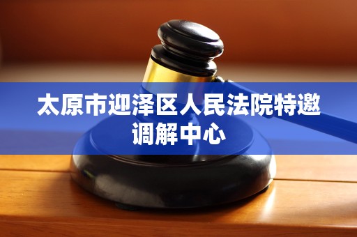 太原市迎泽区人民法院特邀调解中心
