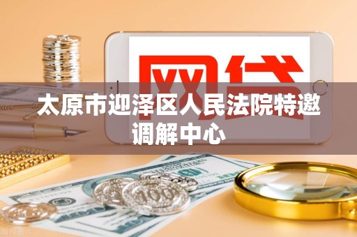 太原市迎泽区人民法院特邀调解中心
