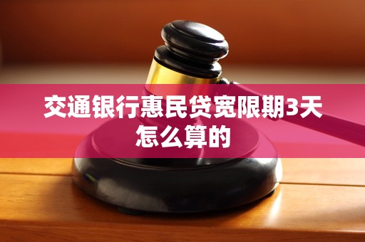 交通银行惠民贷宽限期3天怎么算的