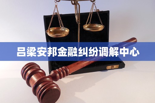 吕梁安邦金融纠纷调解中心