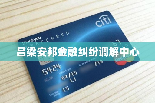 吕梁安邦金融纠纷调解中心