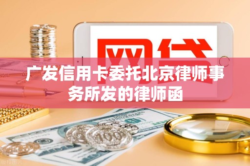 广发信用卡委托北京律师事务所发的律师函