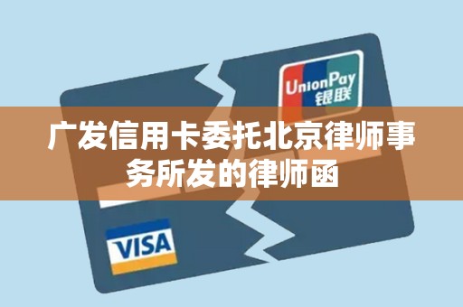 广发信用卡委托北京律师事务所发的律师函