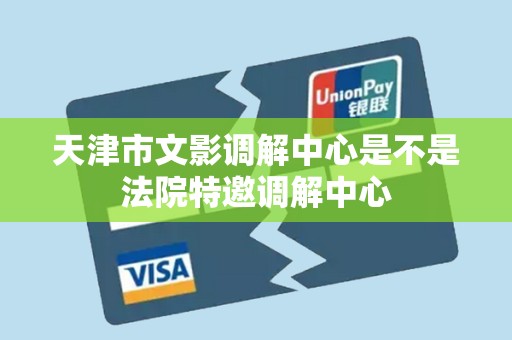 天津市文影调解中心是不是法院特邀调解中心