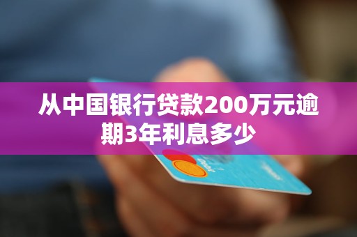 从中国银行贷款200万元逾期3年利息多少