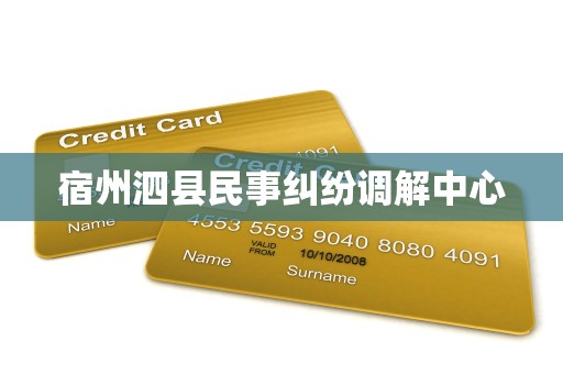 宿州泗县民事纠纷调解中心