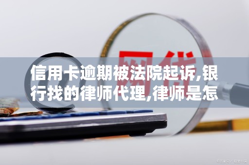 信用卡逾期被法院起诉,银行找的律师代理,律师是怎么收费的 信用卡逾期被法院起诉,银行找的律师代理,律师是怎么收费的