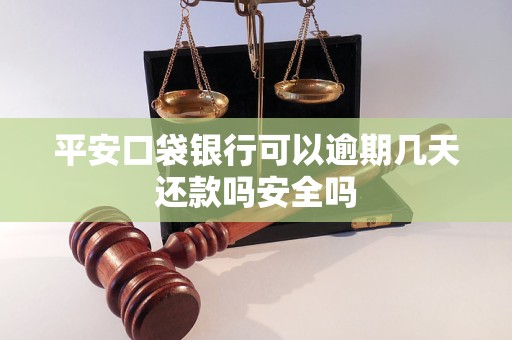 平安口袋银行可以逾期几天还款吗安全吗