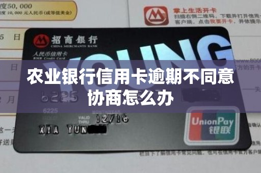 农业银行信用卡逾期不同意协商怎么办 农业银行信用卡逾期不同意协商怎么办