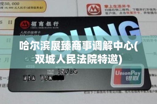 哈尔滨展臻商事调解中心(双城人民法院特邀)