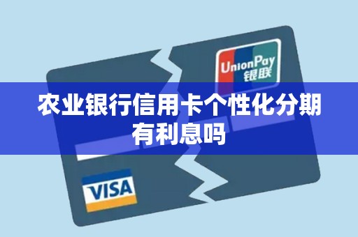 农业银行信用卡个性化分期有利息吗