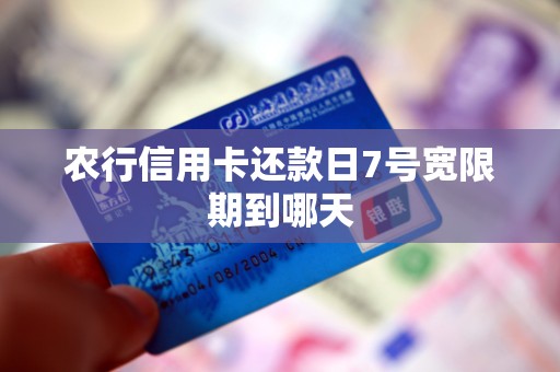 农行信用卡还款日7号宽限期到哪天