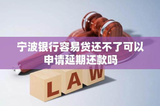 宁波银行容易贷还不了可以申请延期还款吗