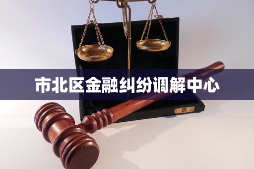 市北区金融纠纷调解中心