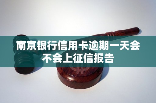 南京银行信用卡逾期一天会不会上征信报告