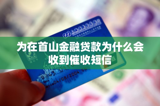 为在首山金融贷款为什么会收到催收短信