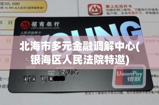 北海市多元金融调解中心(银海区人民法院特邀)