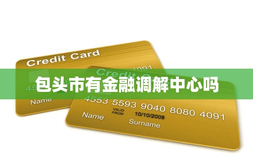 包头市有金融调解中心吗