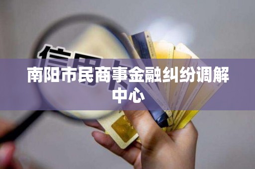 南阳市民商事金融纠纷调解中心