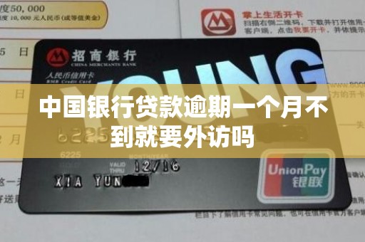 中国银行贷款逾期一个月不到就要外访吗