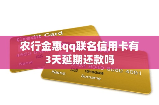 农行金惠qq联名信用卡有3天延期还款吗