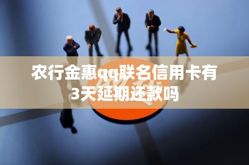 农行金惠qq联名信用卡有3天延期还款吗