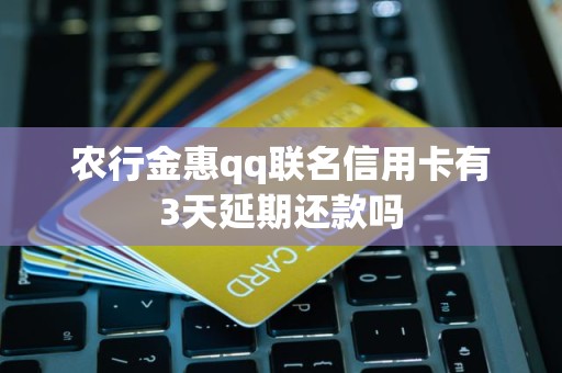 农行金惠qq联名信用卡有3天延期还款吗