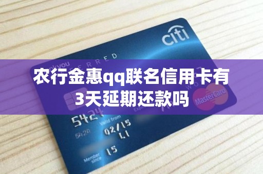 农行金惠qq联名信用卡有3天延期还款吗