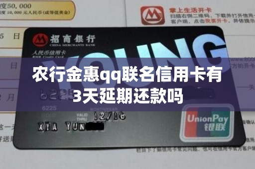 农行金惠qq联名信用卡有3天延期还款吗